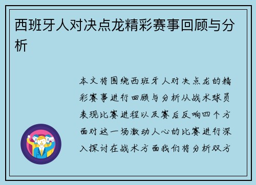 西班牙人对决点龙精彩赛事回顾与分析