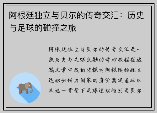 阿根廷独立与贝尔的传奇交汇：历史与足球的碰撞之旅