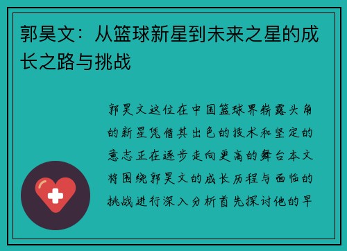 郭昊文：从篮球新星到未来之星的成长之路与挑战
