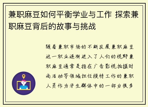 兼职麻豆如何平衡学业与工作 探索兼职麻豆背后的故事与挑战