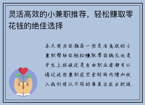灵活高效的小兼职推荐，轻松赚取零花钱的绝佳选择