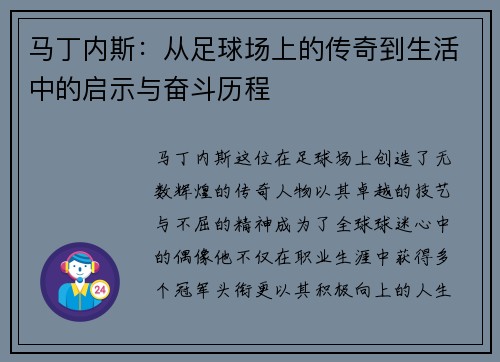 马丁内斯：从足球场上的传奇到生活中的启示与奋斗历程