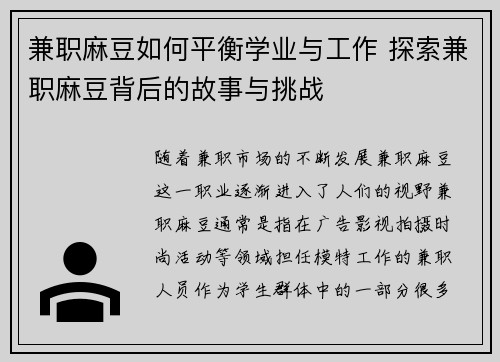 兼职麻豆如何平衡学业与工作 探索兼职麻豆背后的故事与挑战