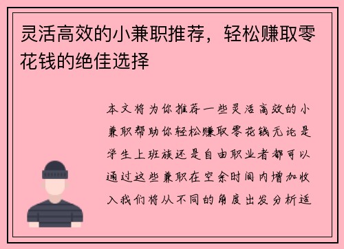 灵活高效的小兼职推荐，轻松赚取零花钱的绝佳选择