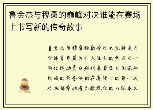 鲁金杰与穆桑的巅峰对决谁能在赛场上书写新的传奇故事