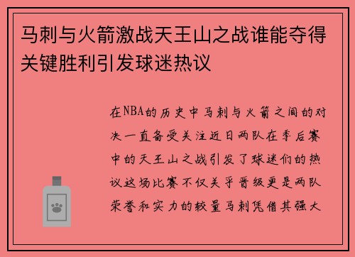 马刺与火箭激战天王山之战谁能夺得关键胜利引发球迷热议