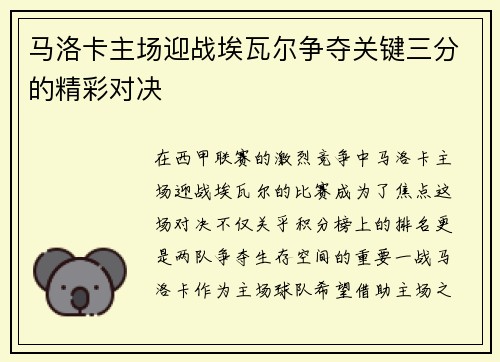 马洛卡主场迎战埃瓦尔争夺关键三分的精彩对决