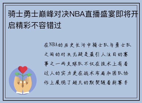 骑士勇士巅峰对决NBA直播盛宴即将开启精彩不容错过