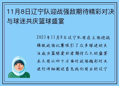 11月8日辽宁队迎战强敌期待精彩对决与球迷共庆篮球盛宴