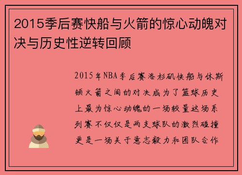 2015季后赛快船与火箭的惊心动魄对决与历史性逆转回顾