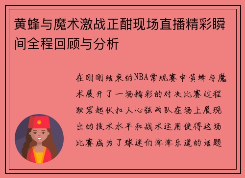 黄蜂与魔术激战正酣现场直播精彩瞬间全程回顾与分析