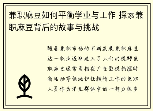 兼职麻豆如何平衡学业与工作 探索兼职麻豆背后的故事与挑战