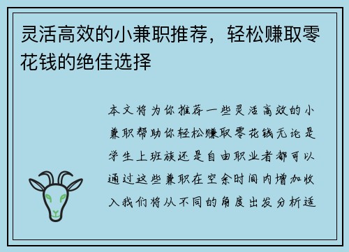 灵活高效的小兼职推荐，轻松赚取零花钱的绝佳选择