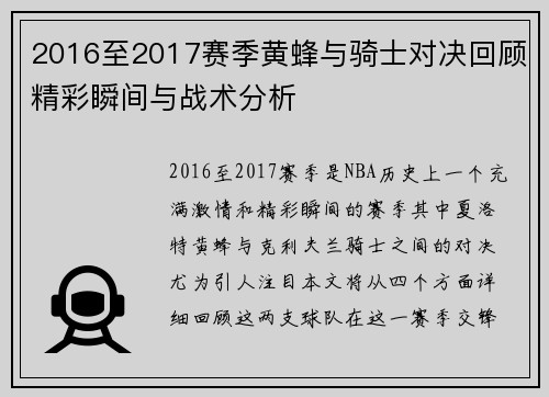 2016至2017赛季黄蜂与骑士对决回顾精彩瞬间与战术分析