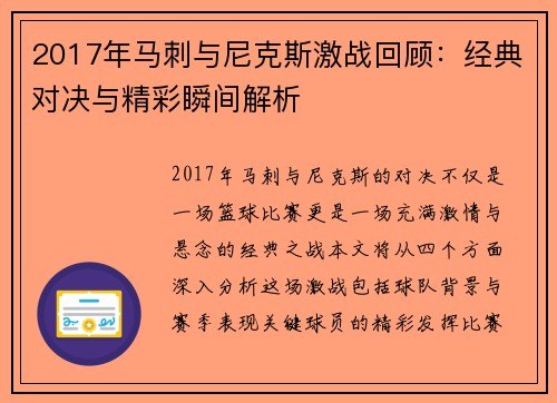 2017年马刺与尼克斯激战回顾：经典对决与精彩瞬间解析
