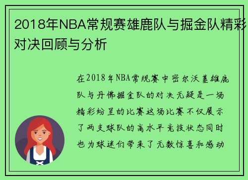 2018年NBA常规赛雄鹿队与掘金队精彩对决回顾与分析