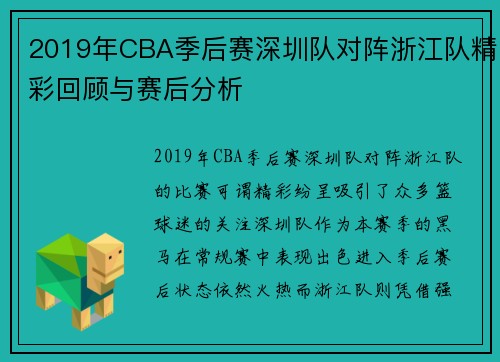 2019年CBA季后赛深圳队对阵浙江队精彩回顾与赛后分析