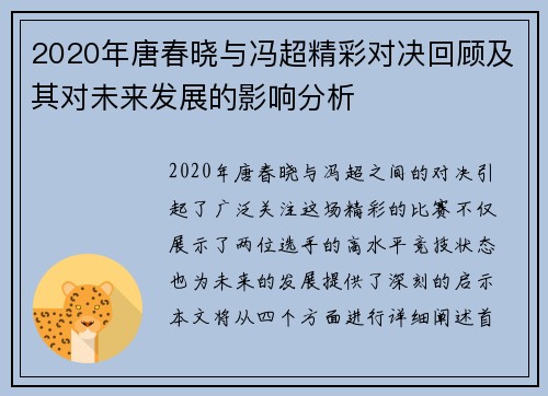 2020年唐春晓与冯超精彩对决回顾及其对未来发展的影响分析