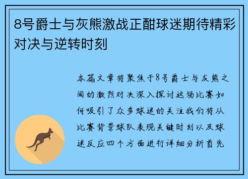 8号爵士与灰熊激战正酣球迷期待精彩对决与逆转时刻