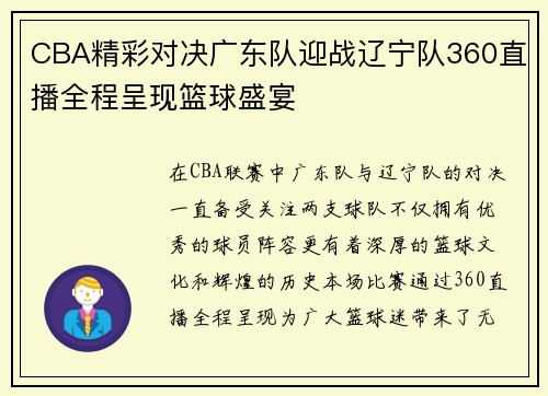 CBA精彩对决广东队迎战辽宁队360直播全程呈现篮球盛宴
