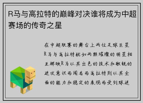 R马与高拉特的巅峰对决谁将成为中超赛场的传奇之星