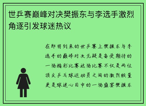 世乒赛巅峰对决樊振东与李选手激烈角逐引发球迷热议
