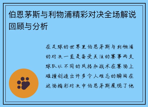 伯恩茅斯与利物浦精彩对决全场解说回顾与分析
