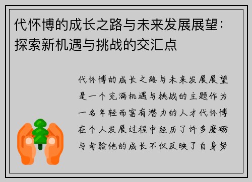 代怀博的成长之路与未来发展展望：探索新机遇与挑战的交汇点