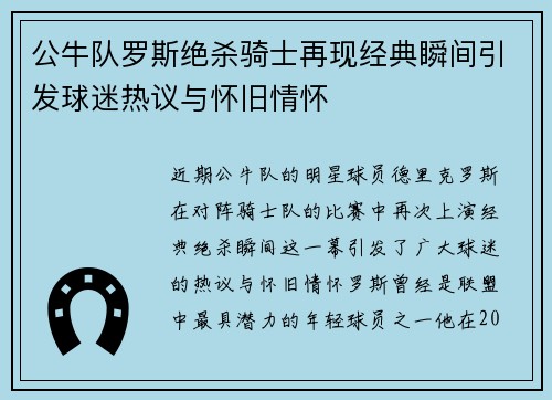 公牛队罗斯绝杀骑士再现经典瞬间引发球迷热议与怀旧情怀
