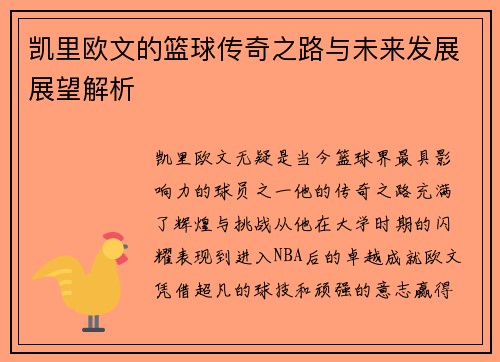凯里欧文的篮球传奇之路与未来发展展望解析