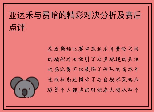 亚达禾与费哈的精彩对决分析及赛后点评