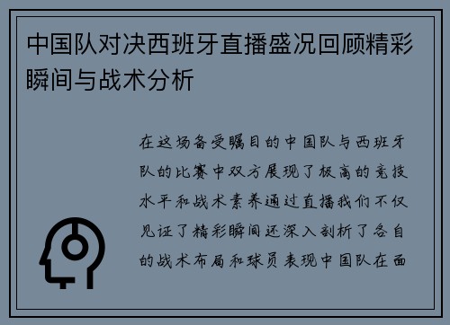 中国队对决西班牙直播盛况回顾精彩瞬间与战术分析