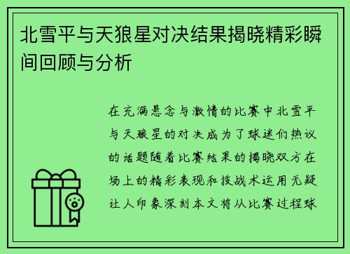 北雪平与天狼星对决结果揭晓精彩瞬间回顾与分析