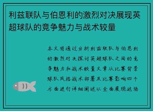 利兹联队与伯恩利的激烈对决展现英超球队的竞争魅力与战术较量
