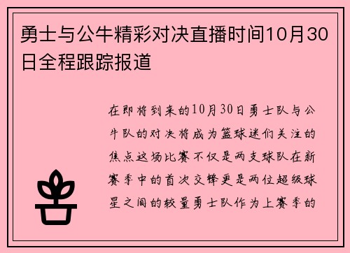 勇士与公牛精彩对决直播时间10月30日全程跟踪报道