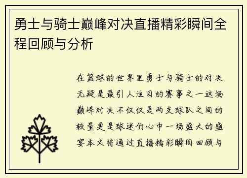 勇士与骑士巅峰对决直播精彩瞬间全程回顾与分析