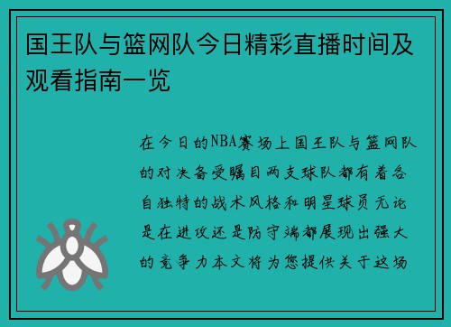 国王队与篮网队今日精彩直播时间及观看指南一览