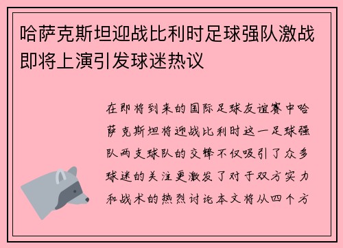 哈萨克斯坦迎战比利时足球强队激战即将上演引发球迷热议