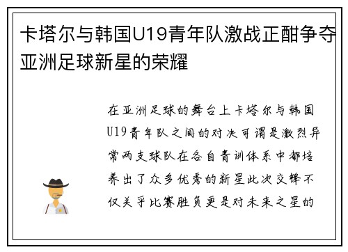 卡塔尔与韩国U19青年队激战正酣争夺亚洲足球新星的荣耀