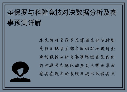 圣保罗与科隆竞技对决数据分析及赛事预测详解