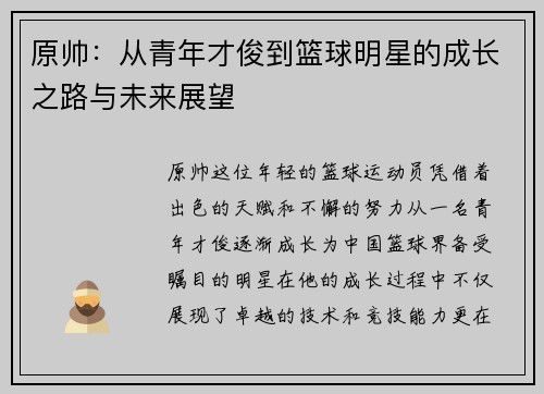 原帅：从青年才俊到篮球明星的成长之路与未来展望