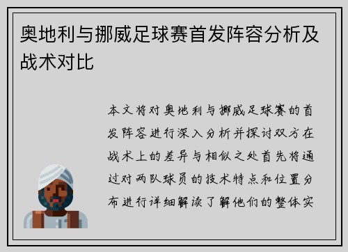 奥地利与挪威足球赛首发阵容分析及战术对比