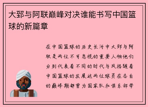 大郅与阿联巅峰对决谁能书写中国篮球的新篇章