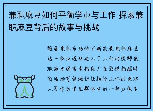 兼职麻豆如何平衡学业与工作 探索兼职麻豆背后的故事与挑战
