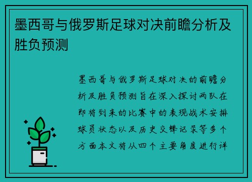 墨西哥与俄罗斯足球对决前瞻分析及胜负预测