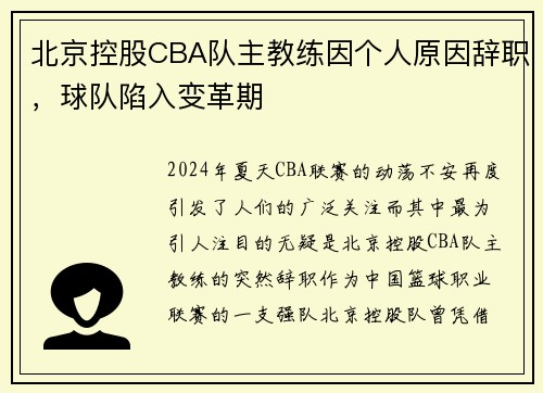北京控股CBA队主教练因个人原因辞职，球队陷入变革期