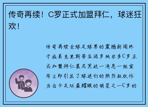 传奇再续！C罗正式加盟拜仁，球迷狂欢！