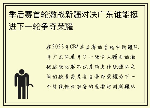 季后赛首轮激战新疆对决广东谁能挺进下一轮争夺荣耀