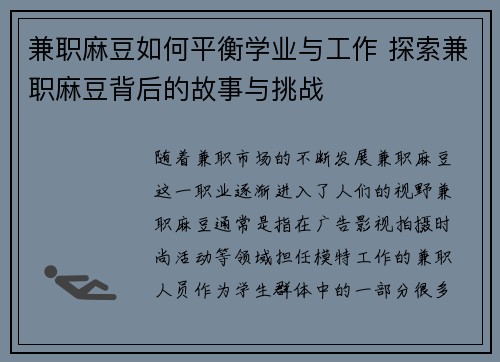 兼职麻豆如何平衡学业与工作 探索兼职麻豆背后的故事与挑战