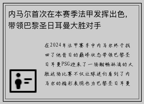 内马尔首次在本赛季法甲发挥出色，带领巴黎圣日耳曼大胜对手